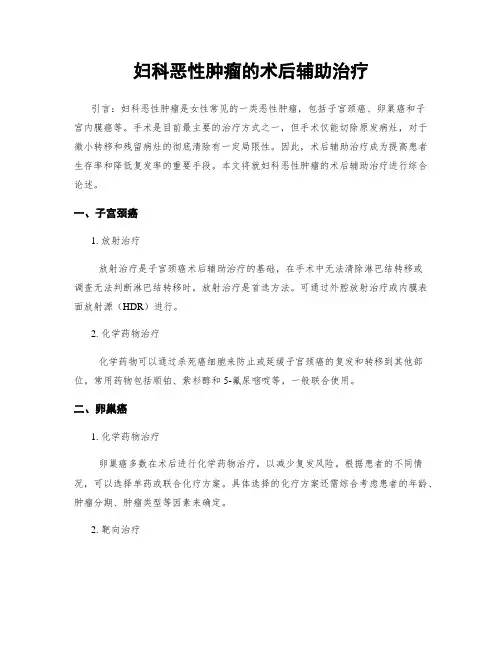 妇科恶性肿瘤的术后辅助治疗