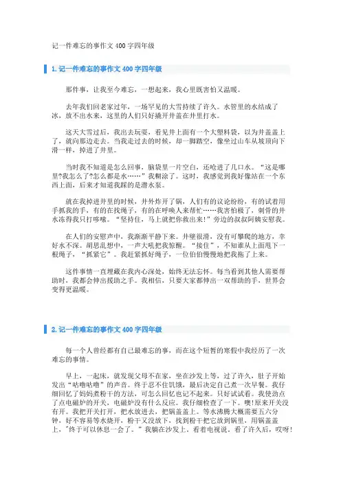 记一件难忘的事作文400字四年级 