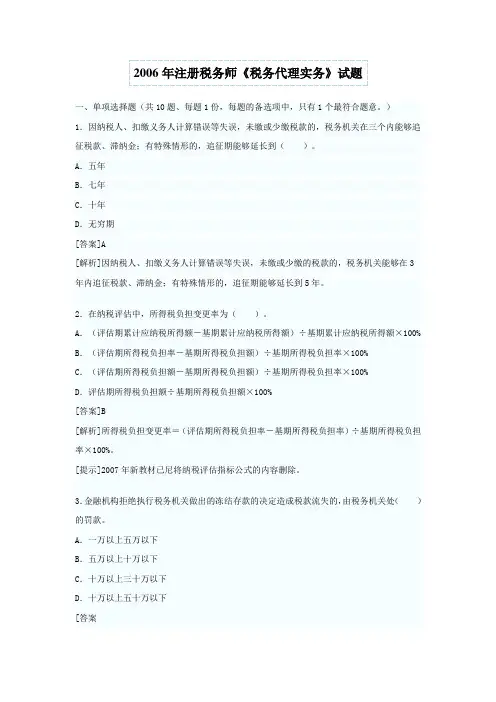 注册税务师考试真题税务代理实务试题与答案