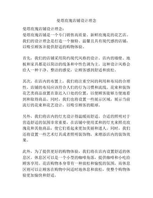 曼塔玫瑰店铺设计理念