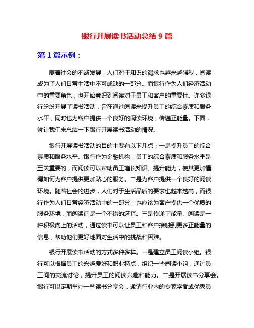银行开展读书活动总结9篇