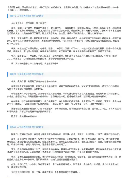 三年级美丽的乡村作文400字【七篇】