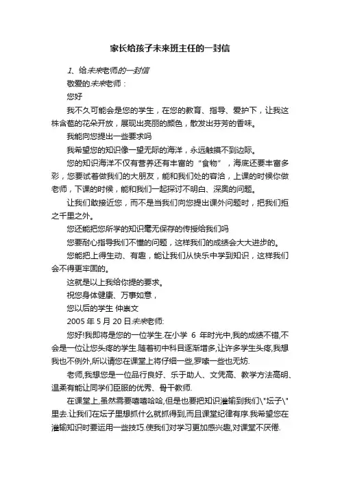 家长给孩子未来班主任的一封信