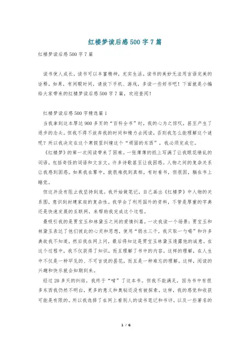 红楼梦读后感500字7篇