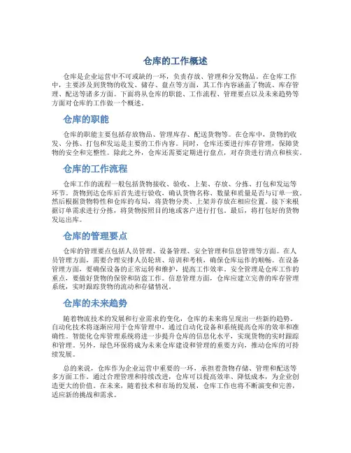 仓库的工作概述