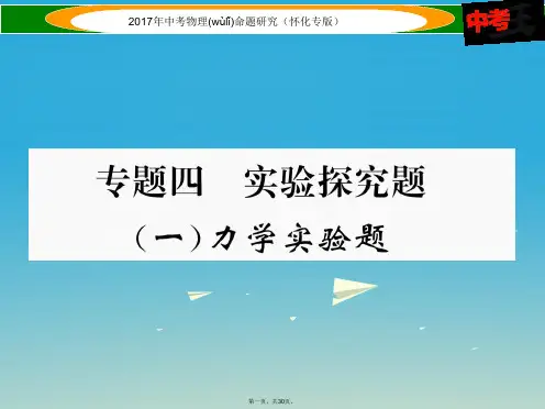 (怀化专版)中考物理命题研究第二编重点题型专题突破篇专题四实验探究题(一)力学实验题课件