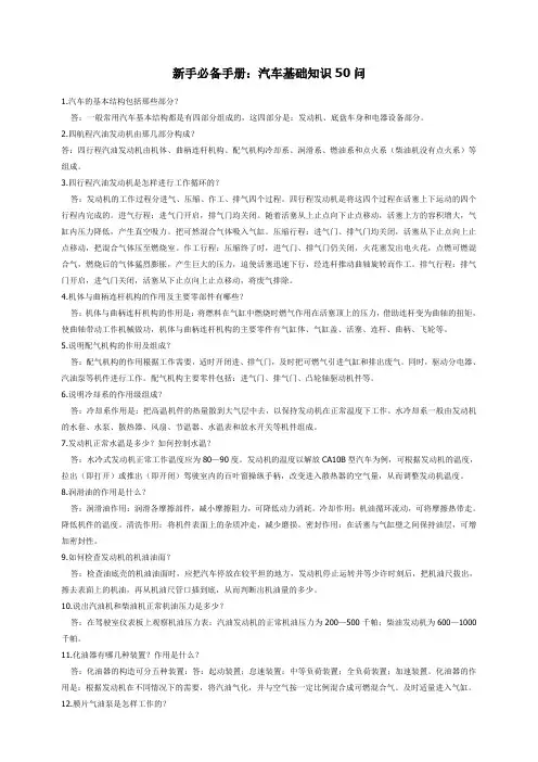 (汽车行业)新手必备手册汽车基础知识问