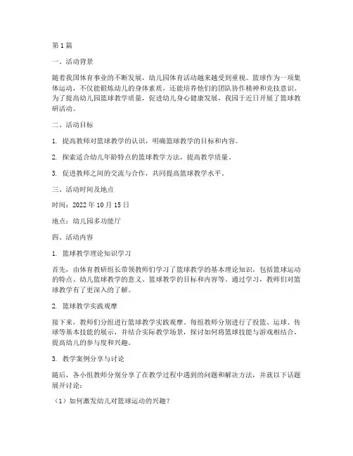 幼儿园篮球教研活动简报(3篇)