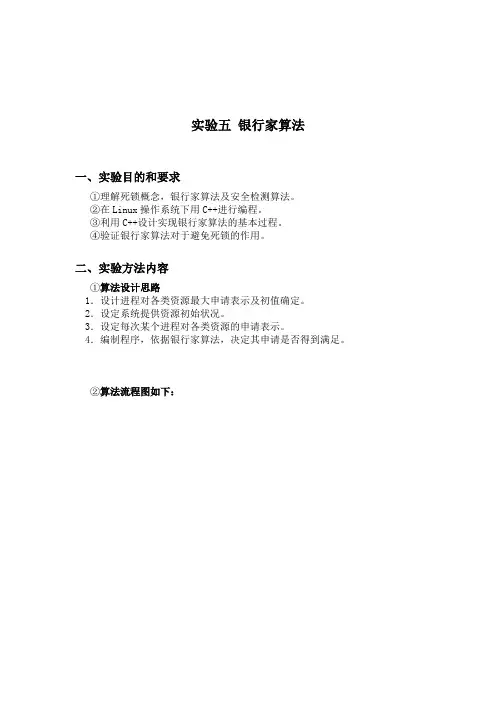 操作系统银行家算法实验报告