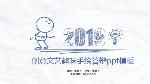 创意文艺趣味手绘答辩ppt模板