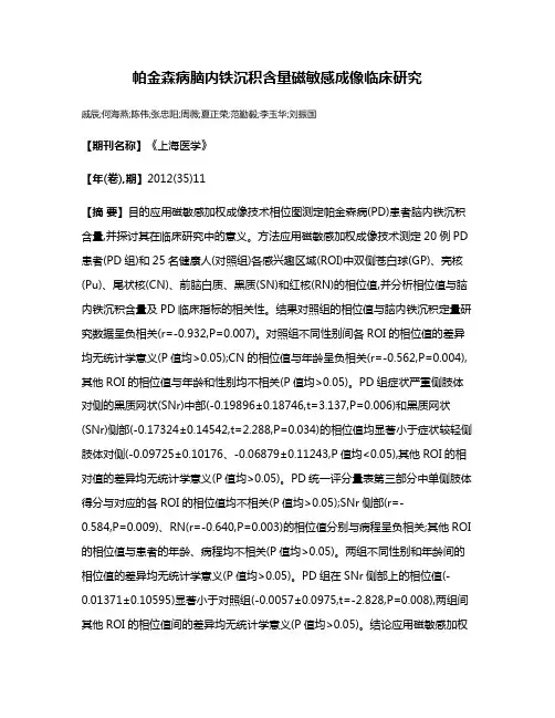 帕金森病脑内铁沉积含量磁敏感成像临床研究