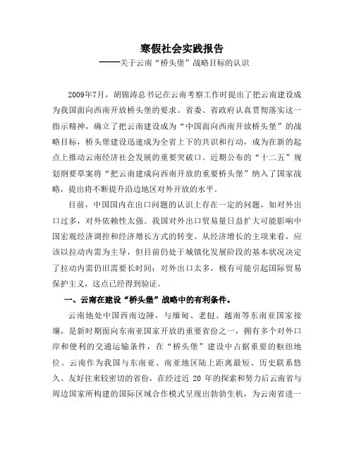 社会实践报告(关于云南“桥头堡”战略目标的认识)