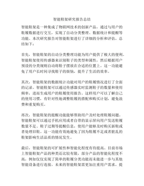 智能鞋架研究报告总结