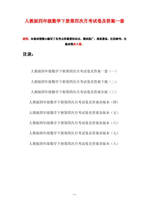 人教版四年级数学下册第四次月考试卷及答案一套(八套)