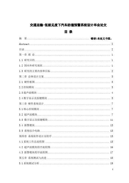 交通运输低能见度下汽车防撞预警系统设计毕业论文
