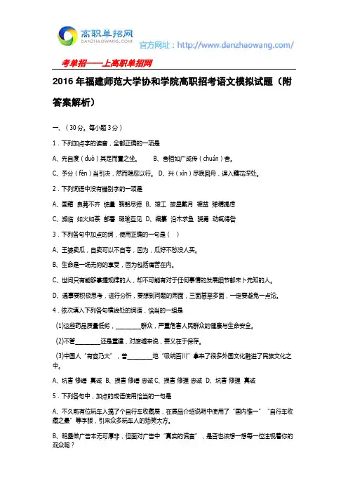 2016福建师范大学协和学院高职招考语文模拟试题(附答案解析)