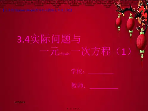 七年级数学上册 3.4 实际问题与一元一次方程(1)课件上册数学课件