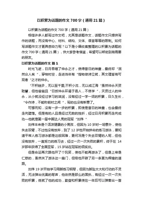 以积累为话题的作文700字（通用21篇）