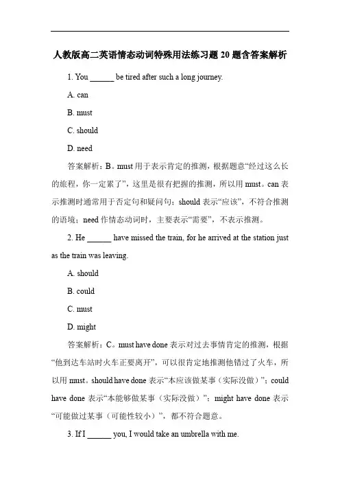 人教版高二英语情态动词特殊用法练习题20题含答案解析