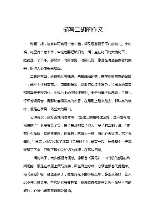 描写二胡的作文