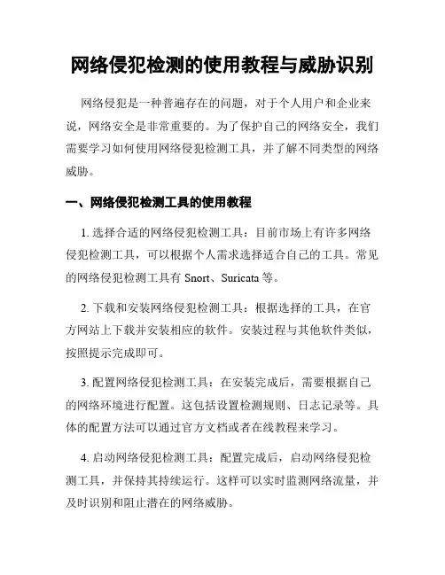 网络侵犯检测的使用教程与威胁识别