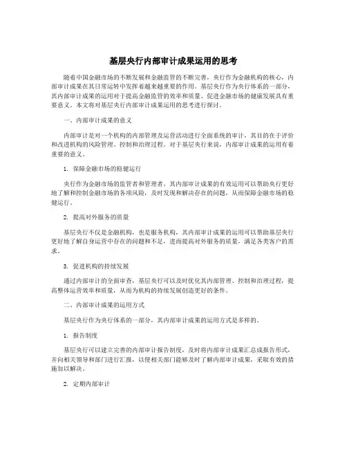 基层央行内部审计成果运用的思考