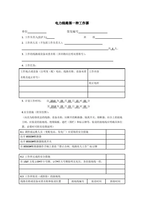 电力线路第一种工作票