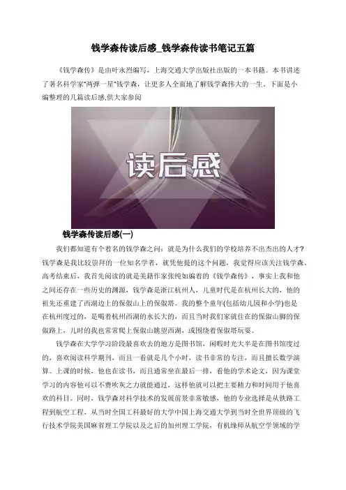 钱学森传读后感_钱学森传读书笔记五篇