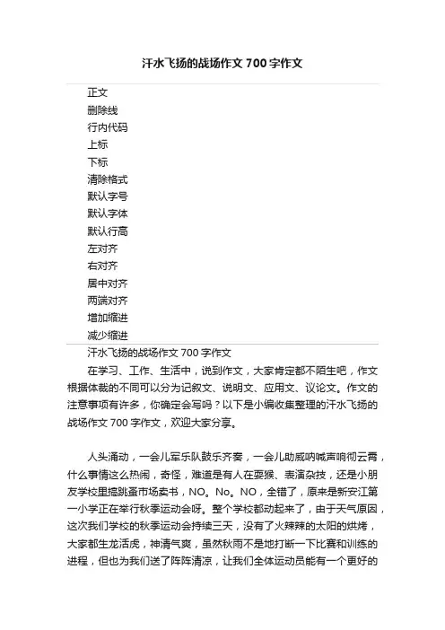 汗水飞扬的战场作文700字作文