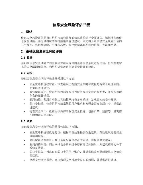信息安全风险评估三级