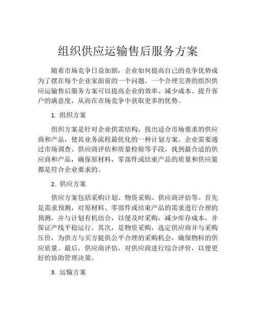 组织供应运输售后服务方案