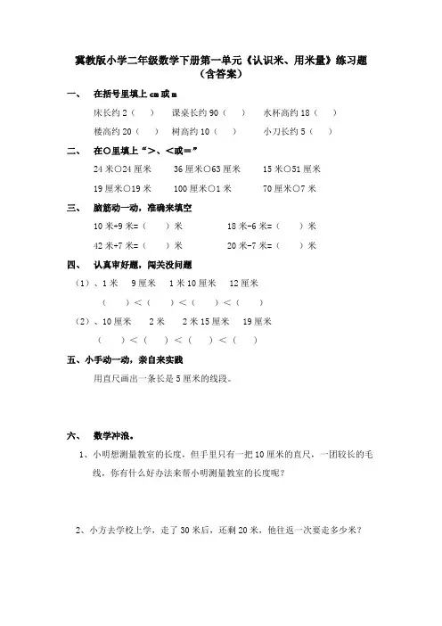 冀教版小学二年级数学下册第一单元《认识米、用米量》练习题(含答案)