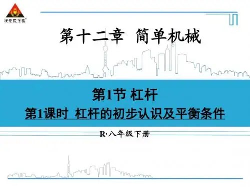 第1课时 杠杆的初步认识及平衡条件