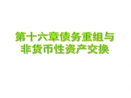 债务重组和非货币性资产交换