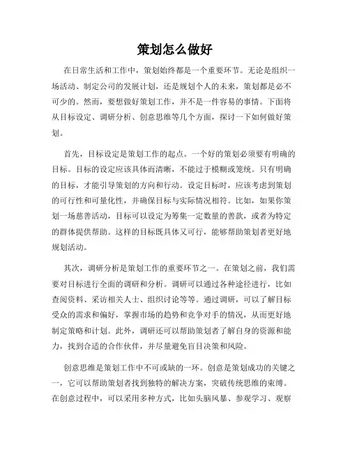 策划怎么做好