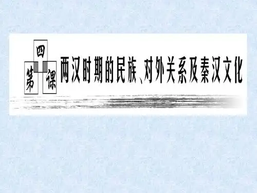 两汉时期的民族、对外关系及秦汉文化PPT课件 通用