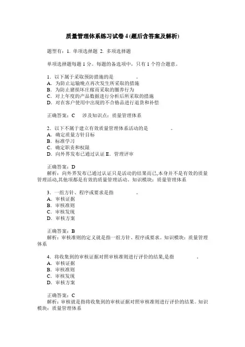 质量管理体系练习试卷4(题后含答案及解析)
