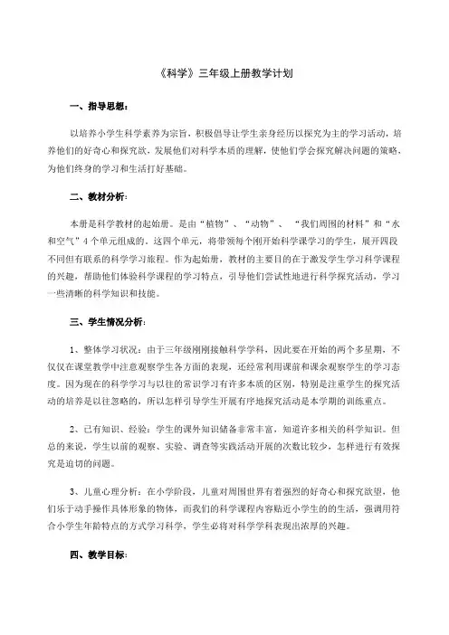 教科版科学三年级上册教学计划
