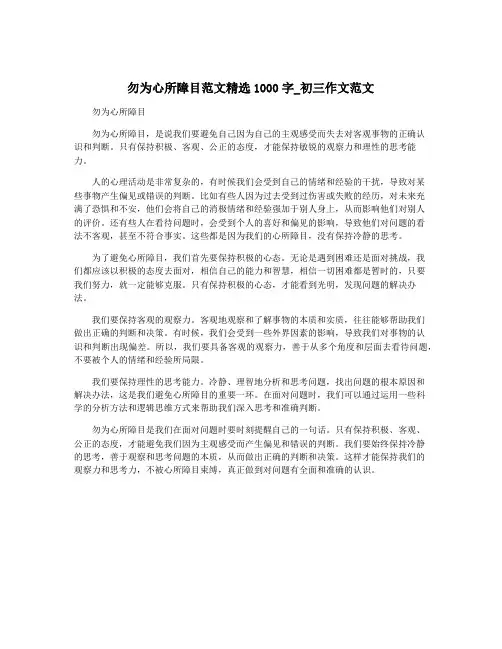 勿为心所障目范文精选1000字_初三作文范文