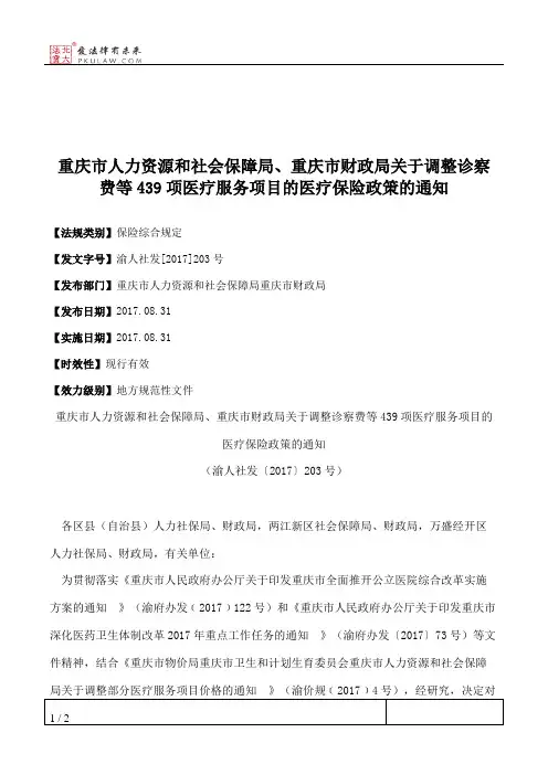 重庆市人力资源和社会保障局、重庆市财政局关于调整诊察费等439项