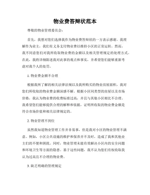物业费答辩状范本