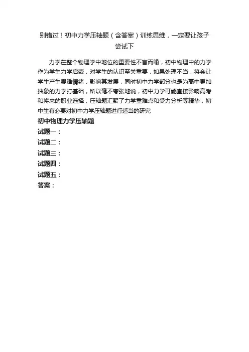 别错过！初中力学压轴题（含答案）训练思维，一定要让孩子尝试下