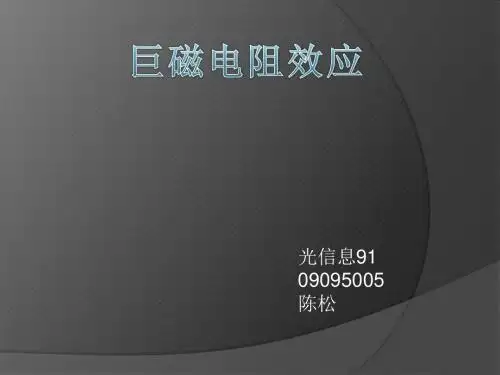 巨磁电阻效应