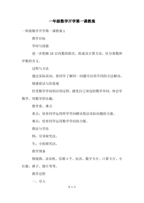 一年级数学开学第一课教案