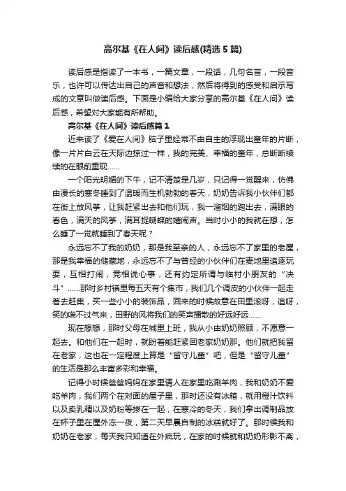 高尔基《在人间》读后感（精选5篇）