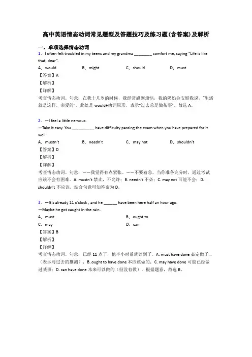 高中英语情态动词常见题型及答题技巧及练习题(含答案)及解析
