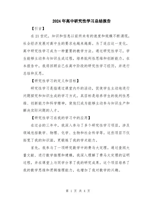 2024年高中研究性学习总结报告