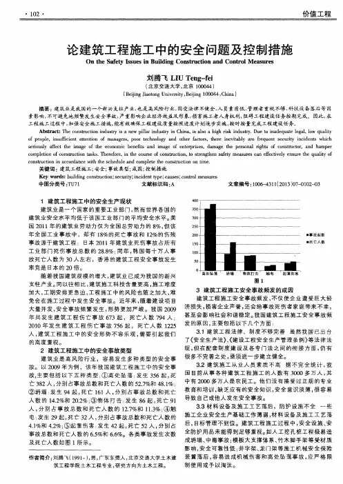 论建筑工程施工中的安全问题及控制措施