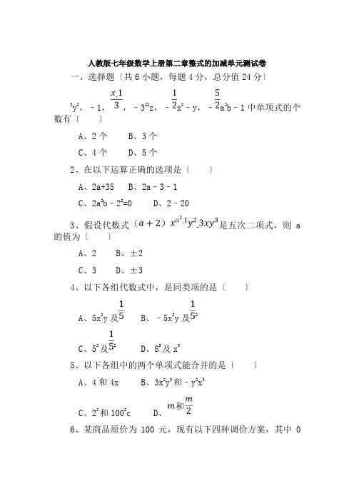 人教版七年级数学上册第二章整式的加减单元测试卷含答案