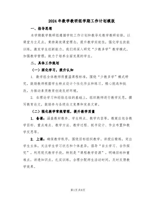 2024年数学教研组学期工作计划模版（3篇）